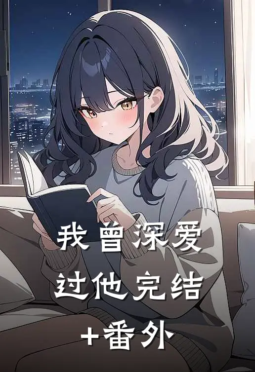 我曾深爱过他完结+番外