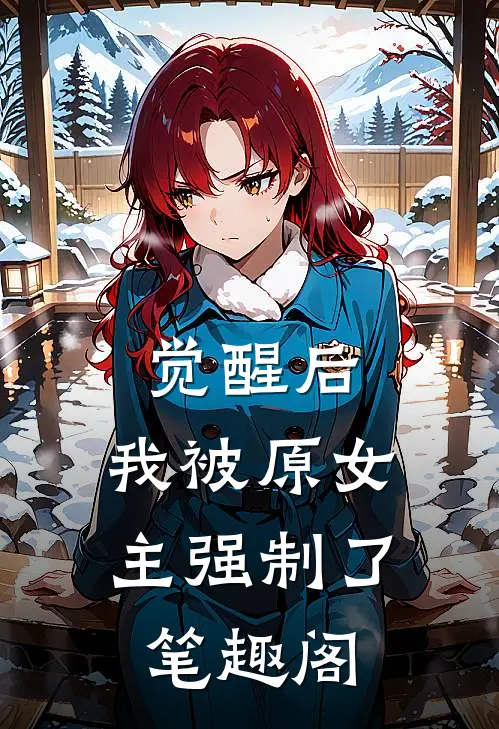 觉醒后，我被原女主强制了笔趣阁