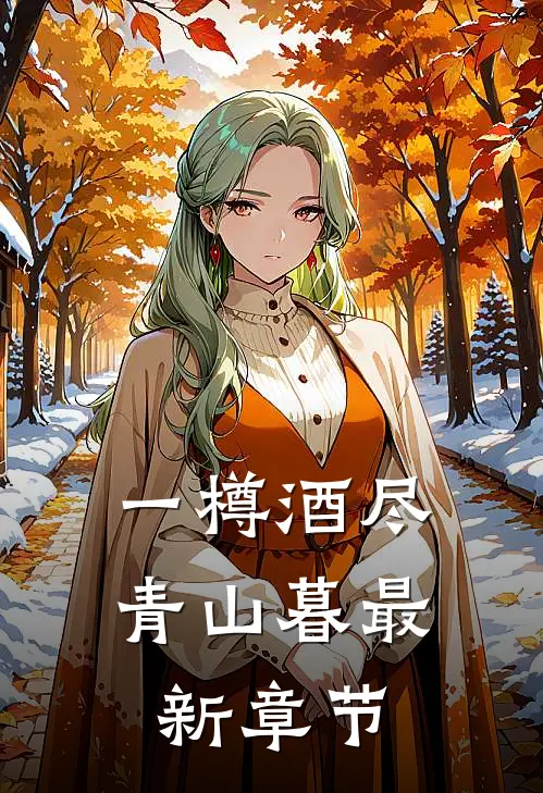 一樽酒尽青山暮最新章节