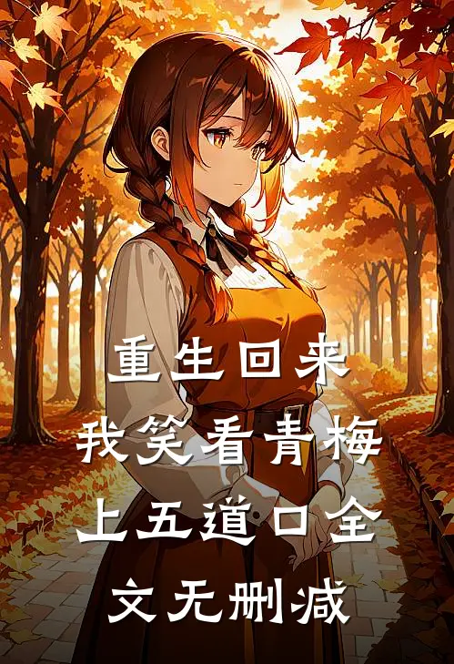 重生回来，我笑看青梅上五道口全文无删减