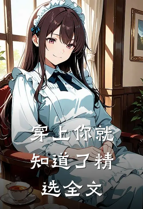 穿上你就知道了精选全文