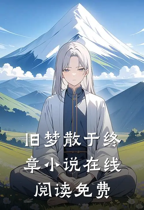 旧梦散于终章小说在线阅读免费