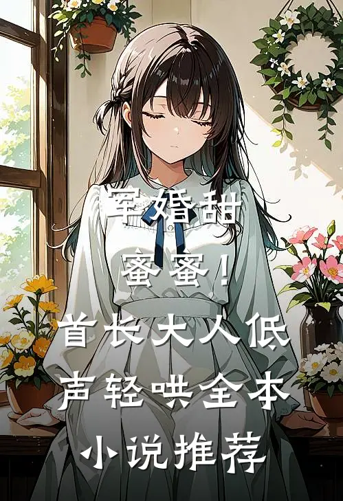 军婚甜蜜蜜！首长大人低声轻哄全本小说推荐