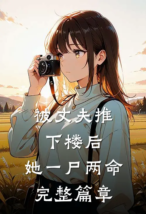 被丈夫推下楼后，她一尸两命完整篇章