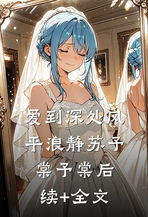 爱到深处风平浪静苏予棠予棠后续+全文