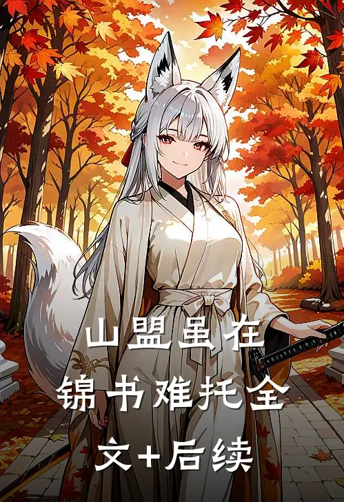 山盟虽在，锦书难托全文+后续