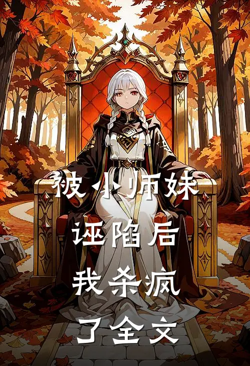 被小师妹诬陷后，我杀疯了全文