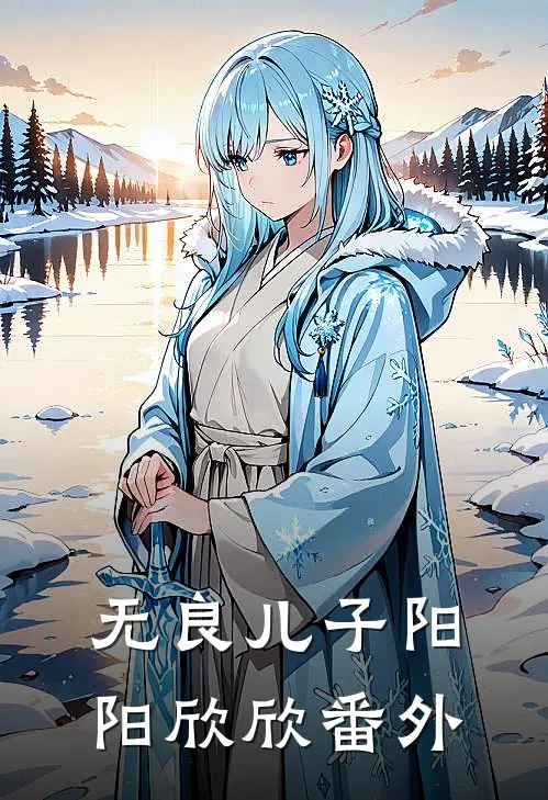 无良儿子阳阳欣欣番外