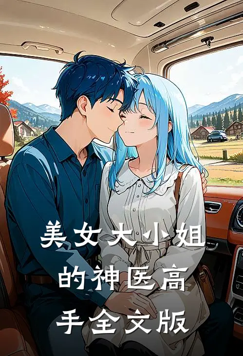 美女大小姐的神医高手全文版