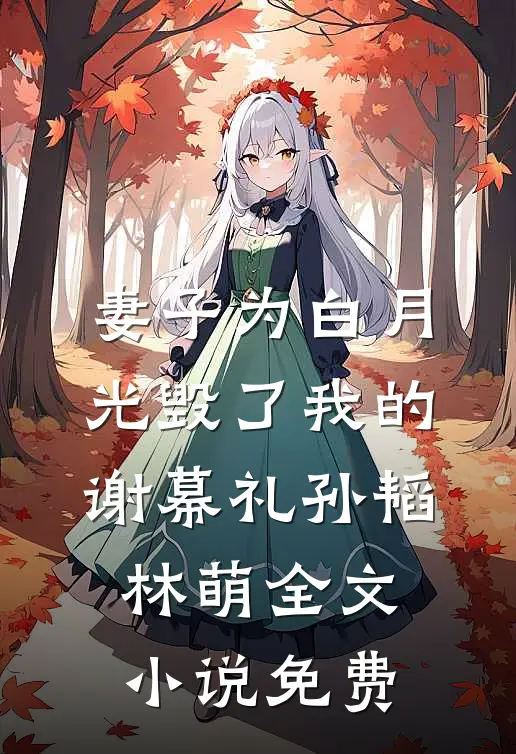 妻子为白月光毁了我的谢幕礼孙韬林萌全文小说免费