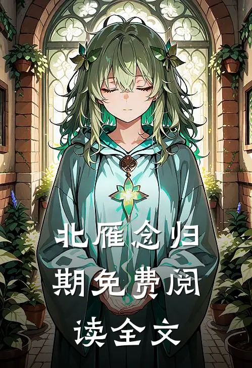 北雁念归期免费阅读全文