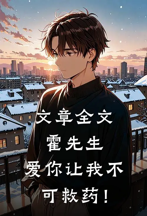 文章全文霍先生，爱你让我不可救药！