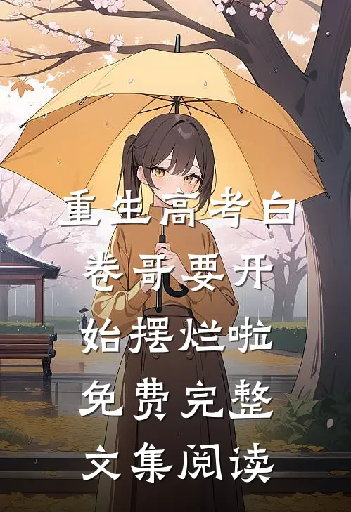 重生高考白卷哥要开始摆烂啦免费完整文集阅读