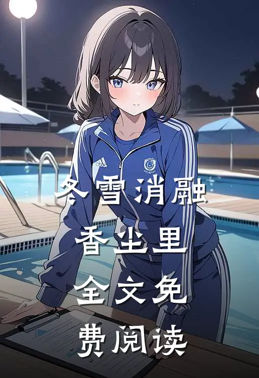 冬雪消融香尘里全文免费阅读