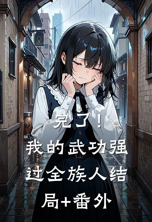 完了！我的武功强过全族人结局+番外