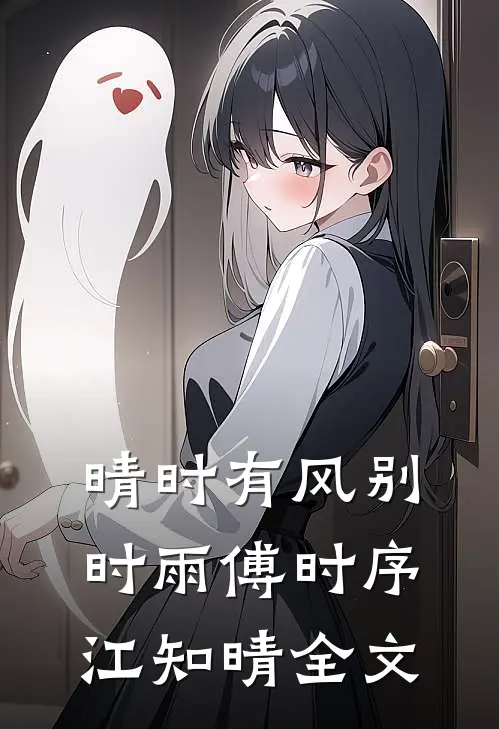 晴时有风别时雨傅时序江知晴全文