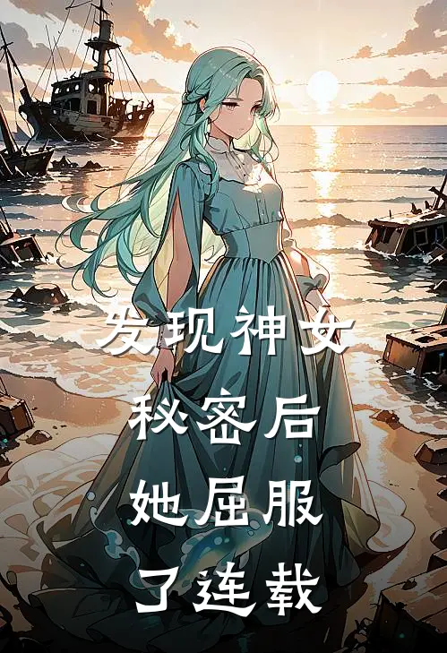 发现神女秘密后，她屈服了连载