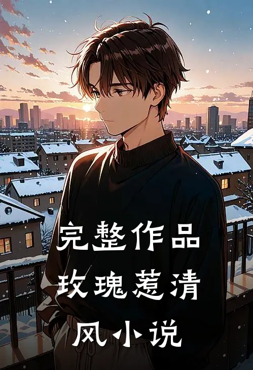 完整作品玫瑰惹清风小说