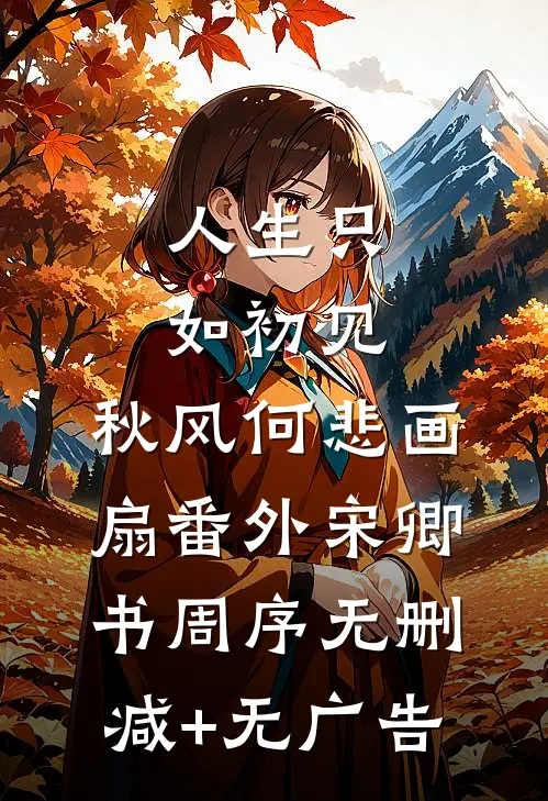 人生只如初见，秋风何悲画扇 番外 宋卿书周序无删减+无广告