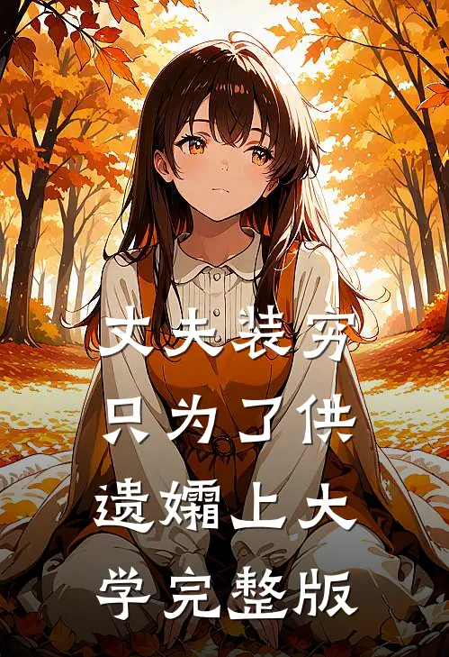 丈夫装穷，只为了供遗孀上大学完整版