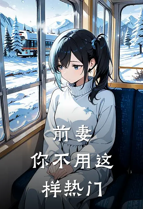 前妻，你不用这样热门