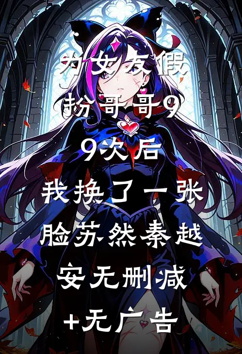 为女友假扮哥哥99次后，我换了一张脸苏然秦越安无删减+无广告