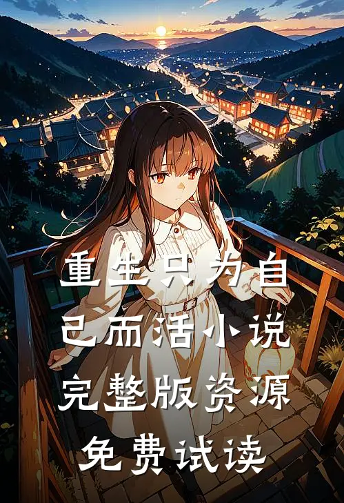 重生只为自己而活小说完整版资源免费试读