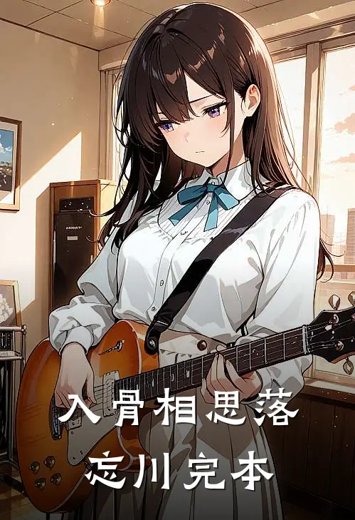 入骨相思落忘川完本