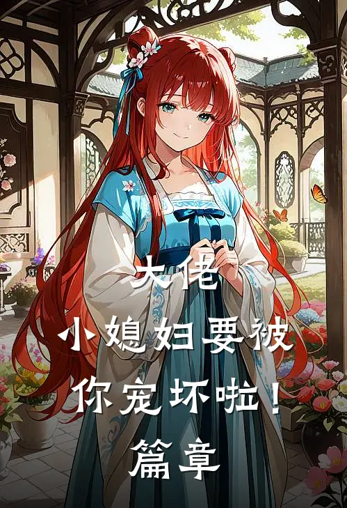 大佬，小媳妇要被你宠坏啦！篇章