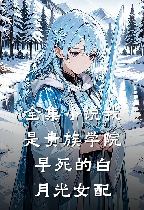 全集小说我是贵族学院早死的白月光女配