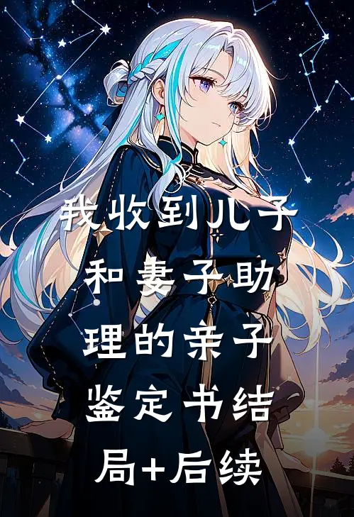 我收到儿子和妻子助理的亲子鉴定书结局+后续