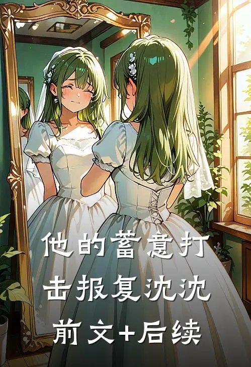 他的蓄意“打击报复”沈沈前文+后续