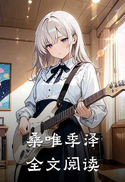 桑唯季泽全文阅读