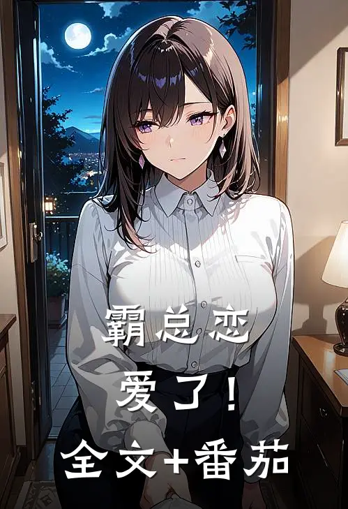 霸总恋爱了！全文+番茄