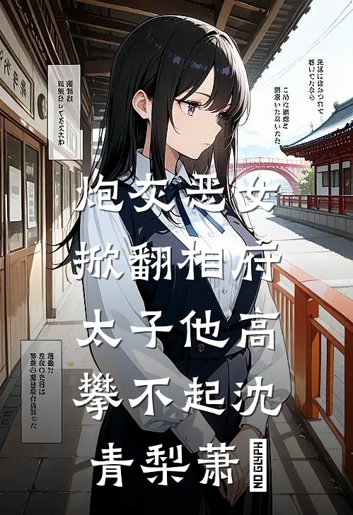 炮灰恶女掀翻相府，太子他高攀不起沈青梨萧玦