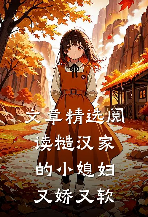 文章精选阅读糙汉家的小媳妇又娇又软