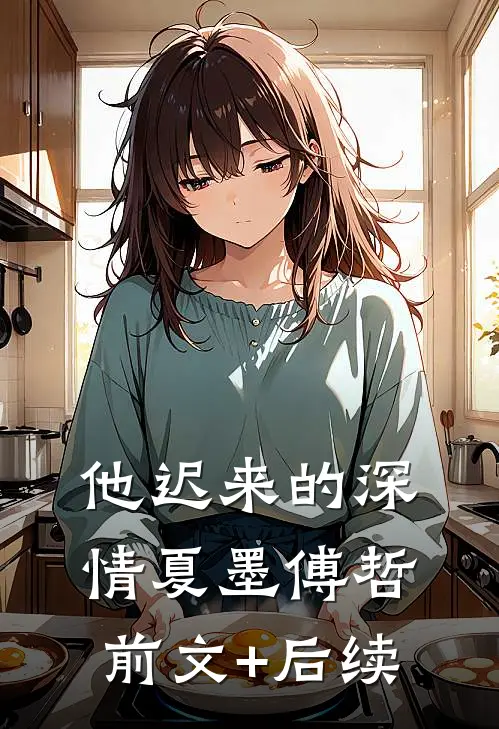 他迟来的深情夏墨傅哲前文+后续