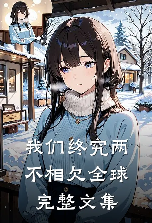 我们终究两不相欠全球完整文集