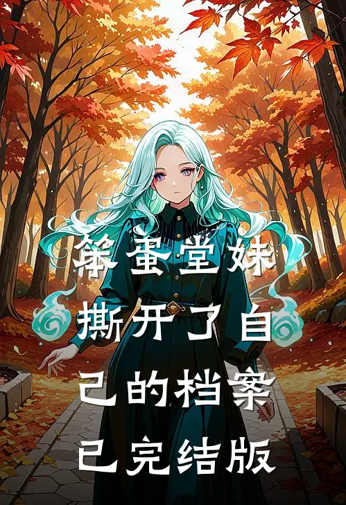笨蛋堂妹撕开了自己的档案已完结版