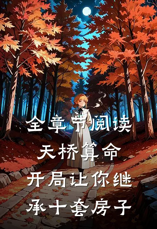 全章节阅读天桥算命：开局让你继承十套房子