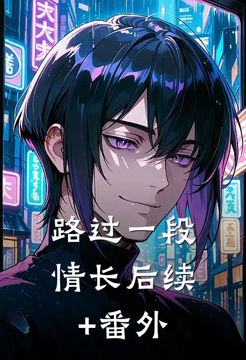 路过一段情长后续+番外