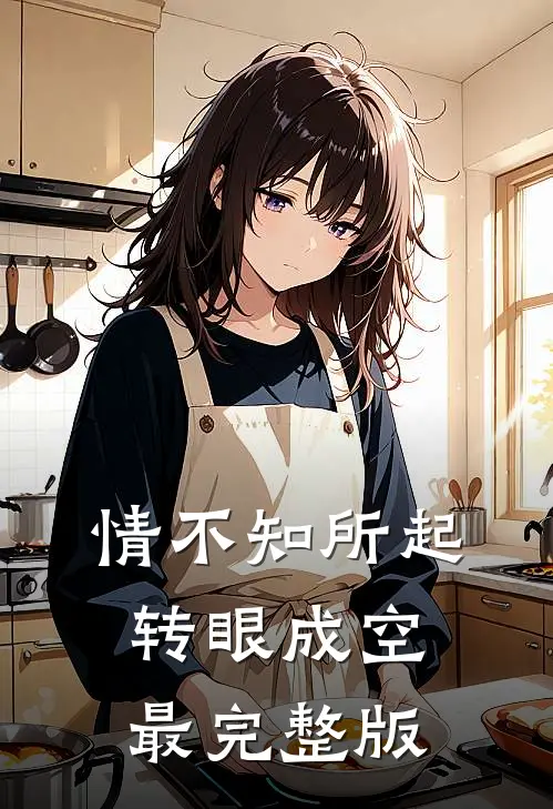 情不知所起，转眼成空最完整版