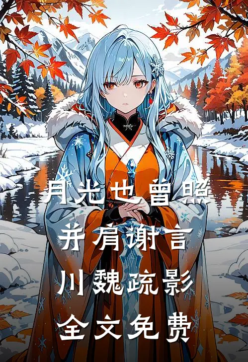 月光也曾照并肩谢言川魏疏影全文免费