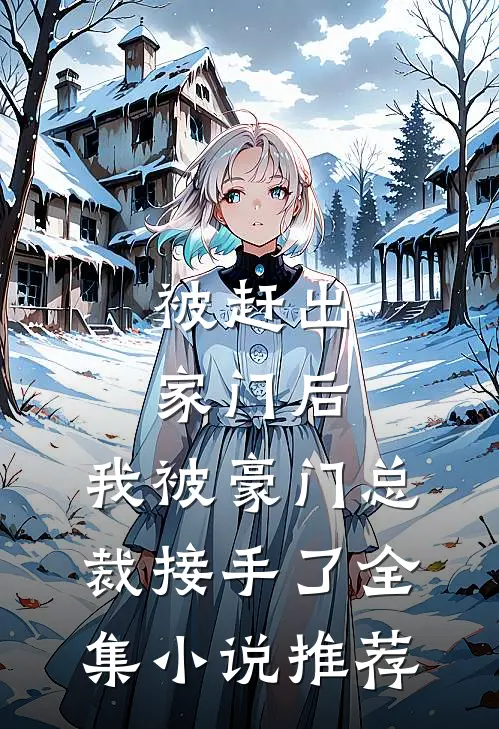 被赶出家门后，我被豪门总裁接手了全集小说推荐