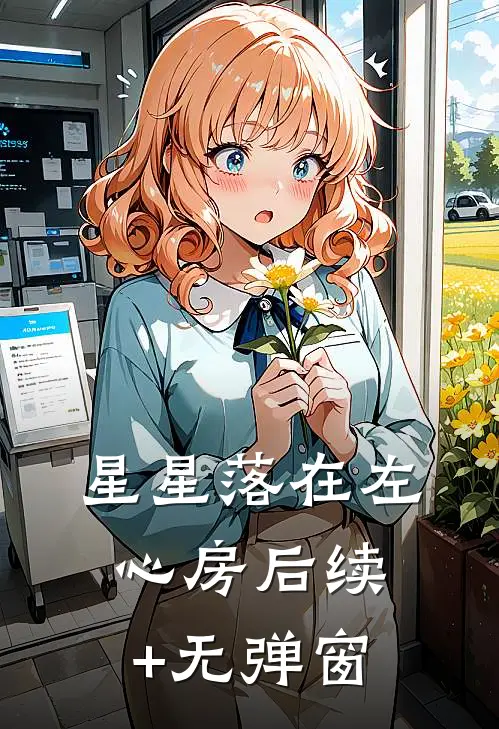 星星落在左心房后续+无弹窗