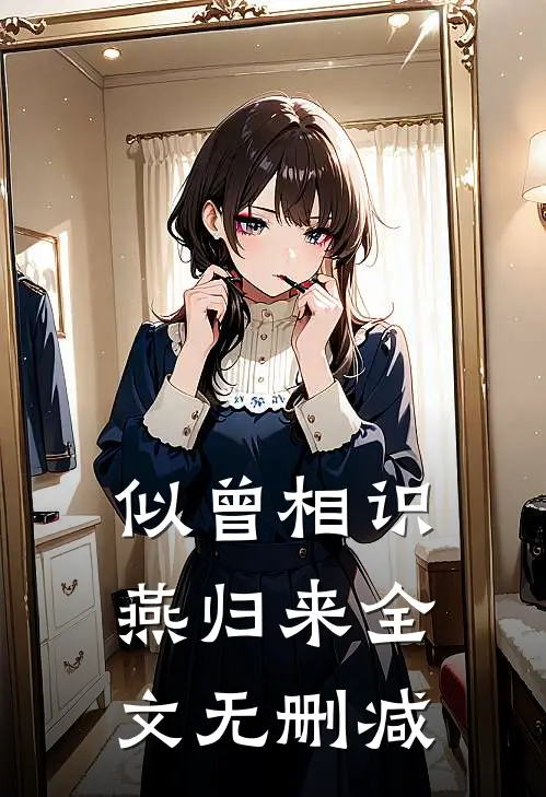 似曾相识燕归来全文无删减