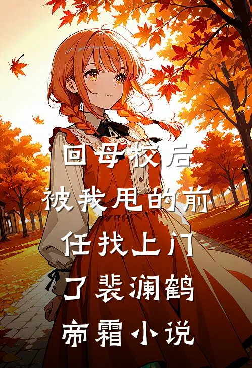 回母校后，被我甩的前任找上门了裴澜鹤帝霜小说