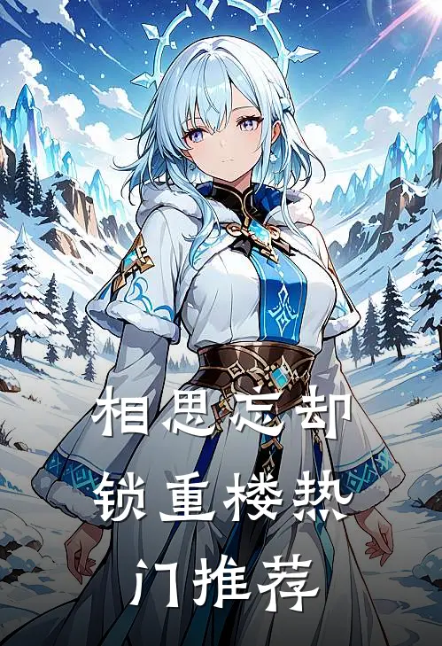 相思忘却锁重楼热门推荐