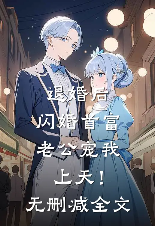 退婚后，闪婚首富老公宠我上天！无删减全文