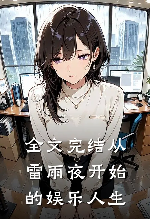 全文完结从雷雨夜开始的娱乐人生